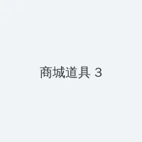 免费羞羞午夜爽爽爽视频 积分商城 - 专属头衔卡