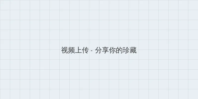 免费羞羞午夜爽爽爽视频 视频上传区域