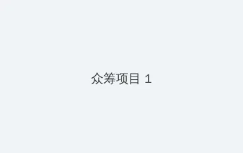 免费羞羞午夜爽爽爽视频 众筹项目 - 都市夜归人系列